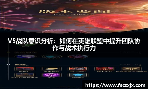 V5战队意识分析：如何在英雄联盟中提升团队协作与战术执行力