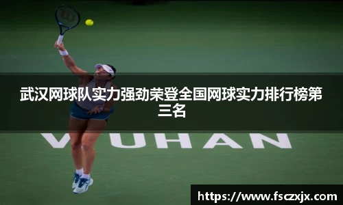 武汉网球队实力强劲荣登全国网球实力排行榜第三名