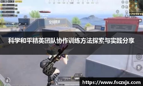 科学和平精英团队协作训练方法探索与实践分享