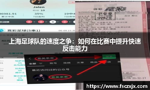 上海足球队的速度之争：如何在比赛中提升快速反击能力