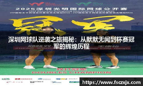 深圳网球队逆袭之旅揭秘：从默默无闻到杯赛冠军的辉煌历程