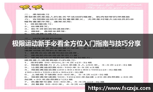 极限运动新手必看全方位入门指南与技巧分享