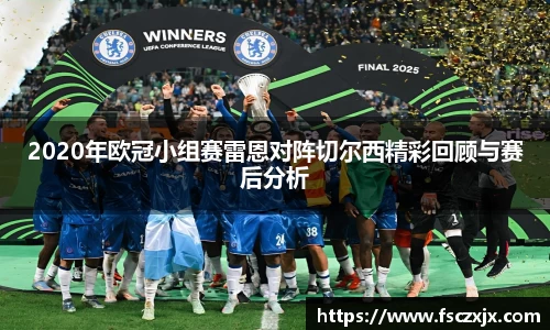 2020年欧冠小组赛雷恩对阵切尔西精彩回顾与赛后分析