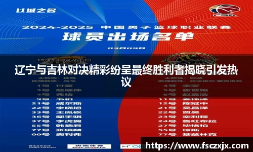 辽宁与吉林对决精彩纷呈最终胜利者揭晓引发热议