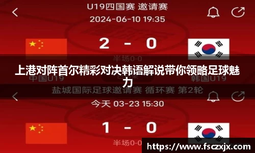 上港对阵首尔精彩对决韩语解说带你领略足球魅力