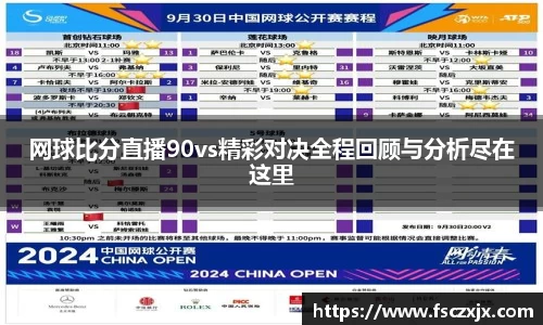 网球比分直播90vs精彩对决全程回顾与分析尽在这里