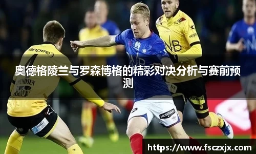奥德格陵兰与罗森博格的精彩对决分析与赛前预测