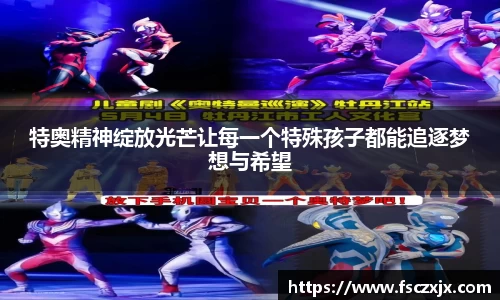 特奥精神绽放光芒让每一个特殊孩子都能追逐梦想与希望
