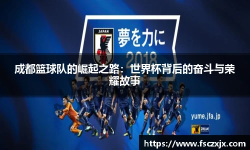 成都篮球队的崛起之路：世界杯背后的奋斗与荣耀故事