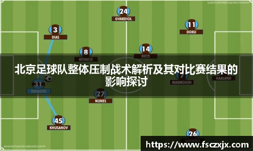 北京足球队整体压制战术解析及其对比赛结果的影响探讨
