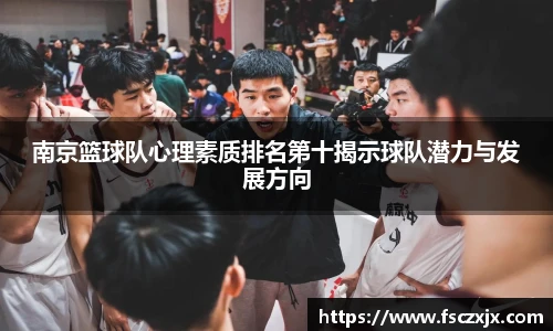 南京篮球队心理素质排名第十揭示球队潜力与发展方向